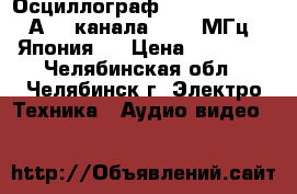 Осциллограф HITACNI VC-6045А  2 канала . 100 МГц. Япония.  › Цена ­ 30 000 - Челябинская обл., Челябинск г. Электро-Техника » Аудио-видео   